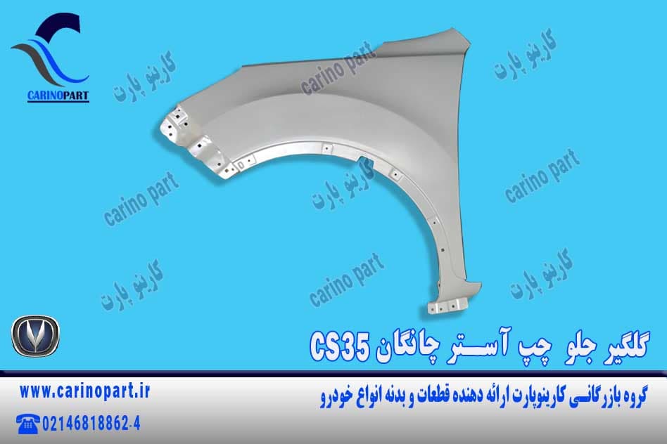 گلگیر جلو  چپ آستر چانگان CS35